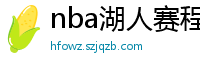 nba湖人赛程